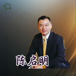 陈启明